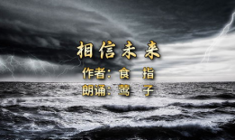 相信未来朗诵视频,朗诵视频中的激情与希望